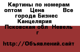 Картины по номерам оптом! › Цена ­ 250 - Все города Бизнес » Канцелярия   . Псковская обл.,Невель г.